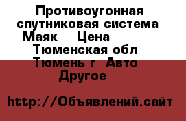 Противоугонная спутниковая система “Маяк“ › Цена ­ 5 000 - Тюменская обл., Тюмень г. Авто » Другое   